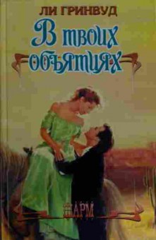 Книга Гринвуд Л. В твоих объятиях, 11-14674, Баград.рф